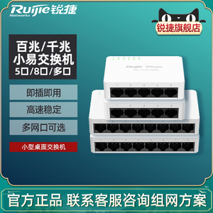 Ruijie锐捷睿易网络交换机小易RG-YS05 5口8口百兆千兆集线器 桌面非网管 官方旗舰店